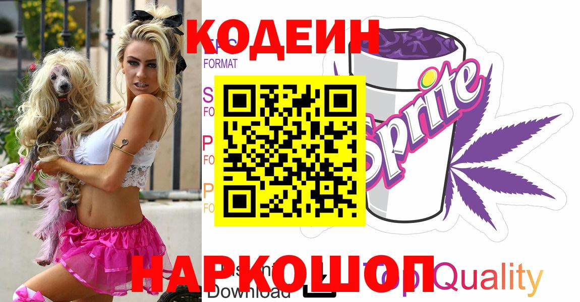 Кодеин Purple Drank  Вход с VPN  Верхняя Салда  Кодеиновый сироп Lean Purple Drank 